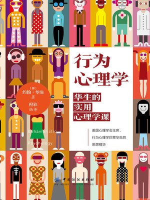 cover image of 行为心理学